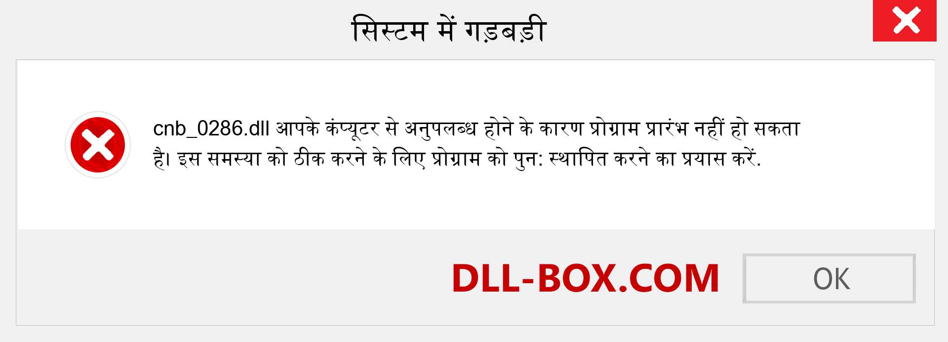 cnb_0286.dll फ़ाइल गुम है?. विंडोज 7, 8, 10 के लिए डाउनलोड करें - विंडोज, फोटो, इमेज पर cnb_0286 dll मिसिंग एरर को ठीक करें